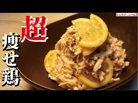【レンジレモン鶏】マジでこれさえ食ってれば痩せる。鶏むね肉を最高にジューシーにする超低糖質低脂質痩せ飯