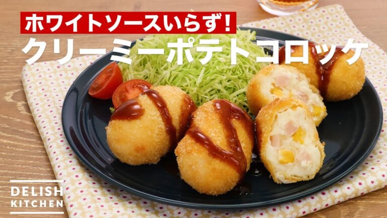 ホワイトソースいらず!クリーミーポテトコロッケ | How To Make Creamy Potato Croquette ホワイトソースいらず!クリーミーポテトコロッケ | How To Make Creamy Potato Croquette