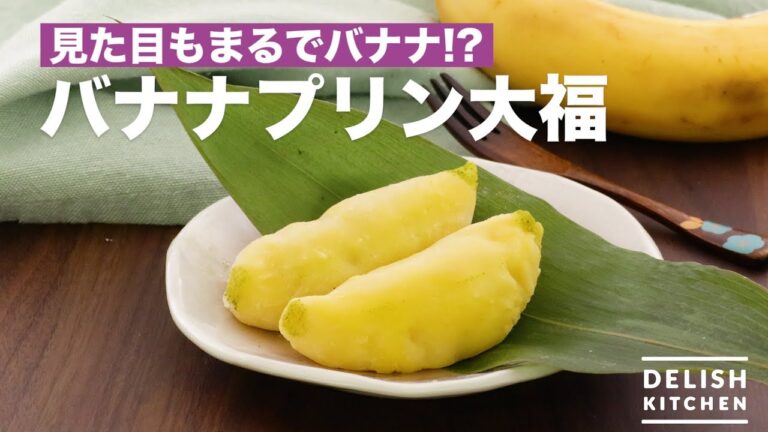 見た目もまるでバナナ!?バナナプリン大福 | How To Make Banana Pudding Daifuku 見た目もまるでバナナ!?バナナプリン大福 | How To Make Banana Pudding Daifuku