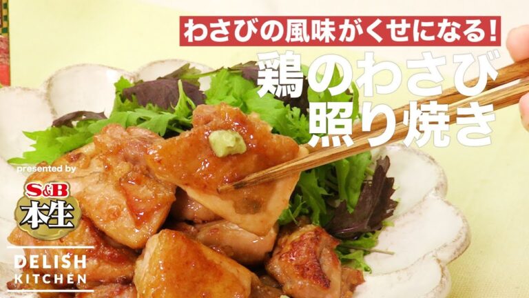 わさびの風味がくせになる!鶏のわさび照り焼き | How To Make Sesame Roasted Chicken with Wasabi Sauce わさびの風味がくせになる!鶏のわさび照り焼き | How To Make Sesame Roasted Chicken with Wasabi Sauce