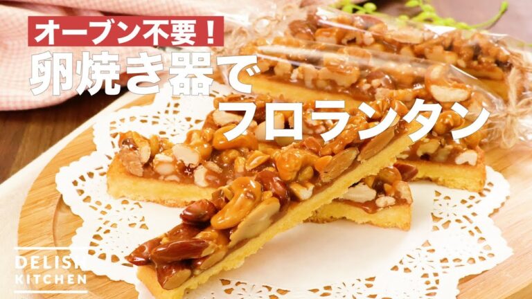 オーブン不要!卵焼き器でフロランタン | How To Make Flanantan with an Egg Bar オーブン不要!卵焼き器でフロランタン | How To Make Flanantan with an Egg Bar