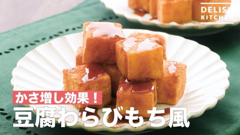 かさ増し効果!豆腐わらびもち風 | How To Make Tofu Warabimochi かさ増し効果!豆腐わらびもち風 | How To Make Tofu Warabimochi
