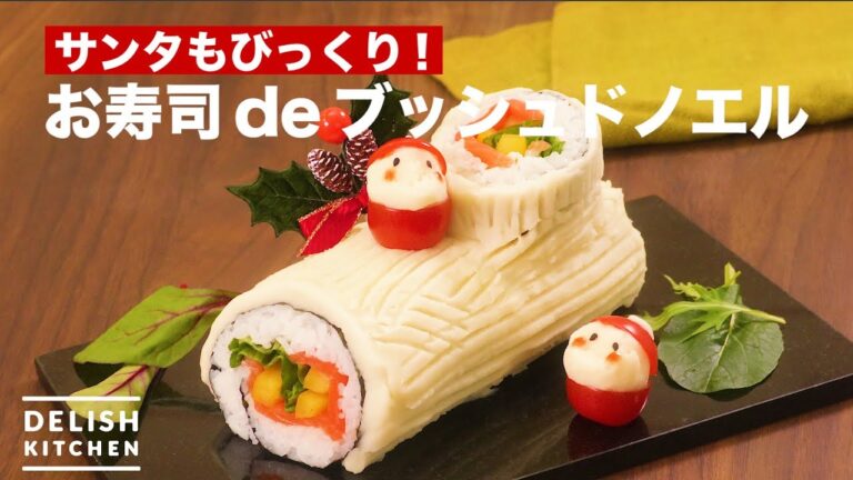 サンタもびっくり!お寿司deブッシュドノエル | How To Make Sushi Busch Do Noel サンタもびっくり!お寿司deブッシュドノエル | How To Make Sushi Busch Do Noel