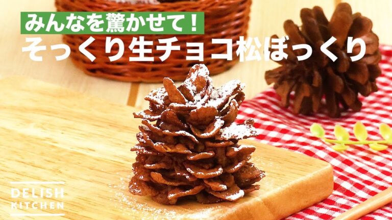 みんなを驚かせて!そっくり生チョコ松ぼっくり | How To Make Raw Chocolate Pine Cone Alike みんなを驚かせて!そっくり生チョコ松ぼっくり | How To Make Raw Chocolate Pine Cone Alike