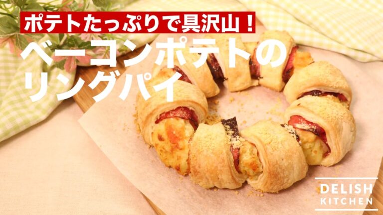 ポテトたっぷりで具沢山!ベーコンポテトのリングパイ | How To Make Ring Pie ポテトたっぷりで具沢山!ベーコンポテトのリングパイ | How To Make Ring Pie