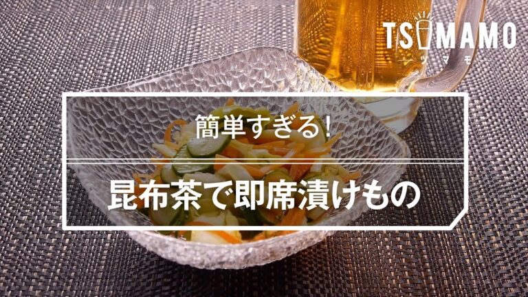 昆布茶で即席漬けものレシピ