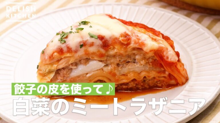 餃子の皮を使って♪白菜のミートラザニア　｜　How To Make Chinese Cabbage Meat Lasagna
