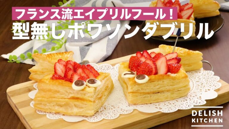 フランス流エイプリルフール!型無しポワソンダブリル | How To Make No Type Poisson Douburu フランス流エイプリルフール!型無しポワソンダブリル | How To Make No Type Poisson Douburu