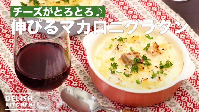 チーズがとろとろ♪伸びるマカロニグラタン | How To Make Extend Macaroni gratin チーズがとろとろ♪伸びるマカロニグラタン | How To Make Extend Macaroni gratin