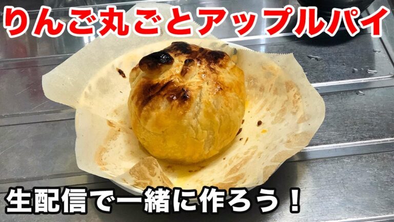 【生配信】りんご丸ごとアップルパイの作り方【木更津料理クラブ／管理栄養士監修】