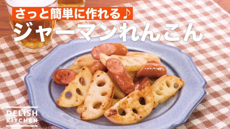 さっと簡単に作れる♪ジャーマンれんこん | Sauteed lotus root and sausage さっと簡単に作れる♪ジャーマンれんこん | Sauteed lotus root and sausage