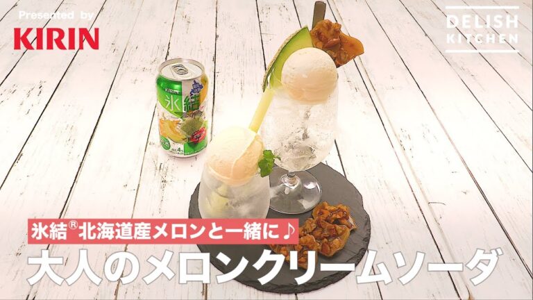 氷結®︎北海道産メロンと一緒に♪大人のメロンクリームソーダ | How to make Adult Melon Cream Soda With Hyoketsu Melon 氷結®︎北海道産メロンと一緒に♪大人のメロンクリームソーダ | How to make Adult Melon Cream Soda With Hyoketsu Melon