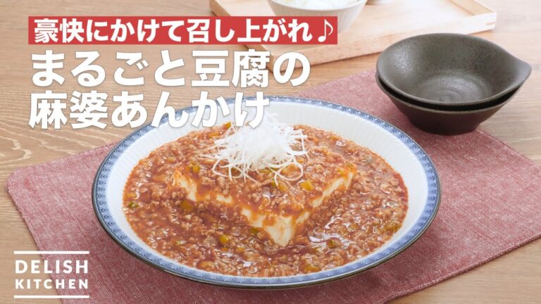 豪快にかけて召し上がれ♪まるごと豆腐の麻婆あんかけ | How To Make Whole tofu of hemp Auntie sauce 豪快にかけて召し上がれ♪まるごと豆腐の麻婆あんかけ | How To Make Whole tofu of hemp Auntie sauce