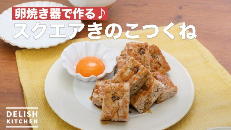 卵焼き器で作る♪スクエアきのこつくね　｜　How To Make Meatball Square mushrooms