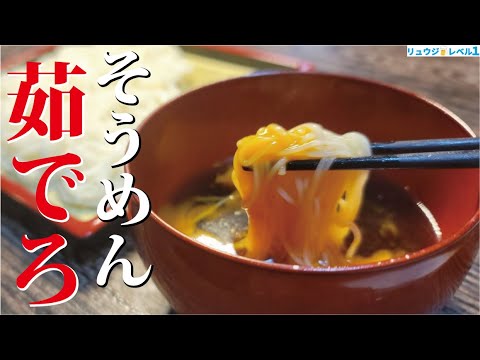 【至高のそうめん&めんつゆ】そうめんはこの茹で方が世界一美味しい。料理研究家が本気で作るそばつゆと素麺 【至高のそうめん&めんつゆ】そうめんはこの茹で方が世界一美味しい。料理研究家が本気で作るそばつゆと素麺
