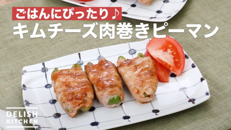 ごはんにぴったり♪キムチーズ肉巻きピーマン | How To Make Meat roll peppers kimchi cheese ごはんにぴったり♪キムチーズ肉巻きピーマン | How To Make Meat roll peppers kimchi cheese