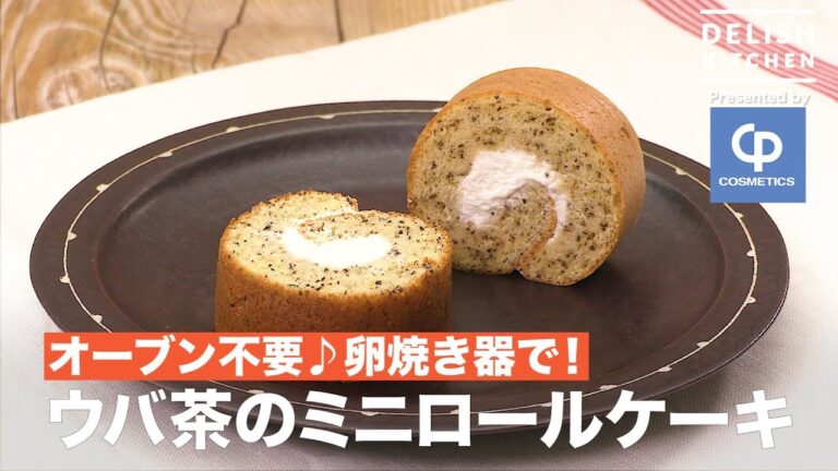オーブン不要♪卵焼き器で！ウバ茶のミニロールケーキ ｜ How to make Uva Flavor Mini Roll Cake
