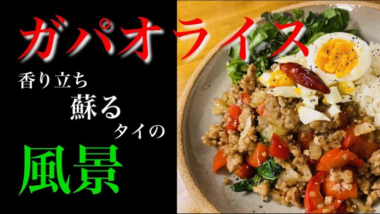ガパオライスの作り方〜エスニック風味漂うタイ料理〜香り立ち蘇るタイの風景〜