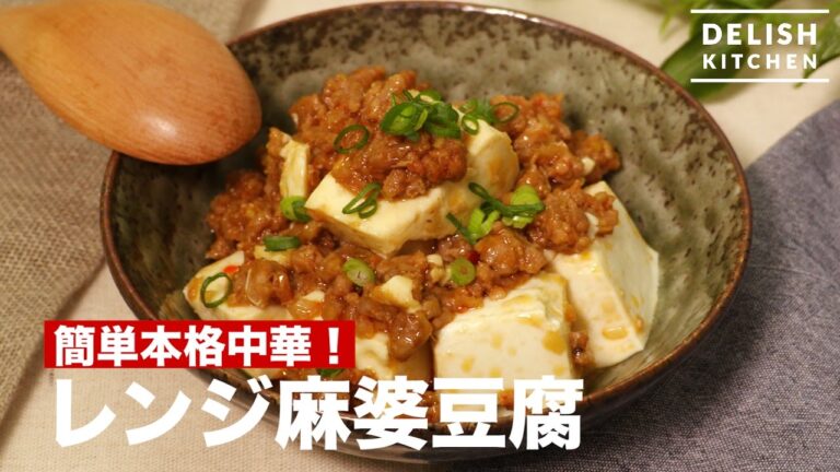 簡単本格中華!レンジで麻婆豆腐 | How To Make “Mapo Tofu” 簡単本格中華!レンジで麻婆豆腐 | How To Make "Mapo Tofu"