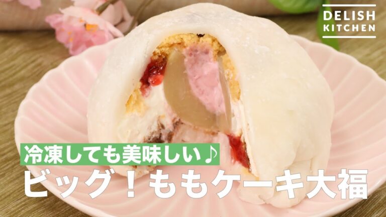 冷凍しても美味しい♪ビッグ!ももケーキ大福 | How To Make Big! Peach Cake Daifuku 冷凍しても美味しい♪ビッグ!ももケーキ大福 | How To Make Big! Peach Cake Daifuku