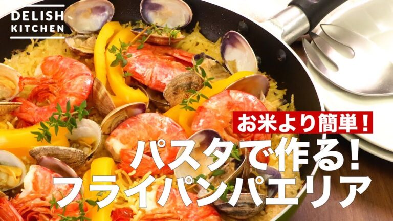 お米より簡単！パスタで作る！フライパンパエリア　｜　How To Make Make It with Pasta! Frying Paella