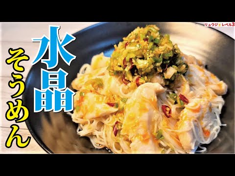 ぼくのそうめんレシピの中で一番やばいです。うますぎて飲めます【水晶そうめん】 ぼくのそうめんレシピの中で一番やばいです。うますぎて飲めます【水晶そうめん】