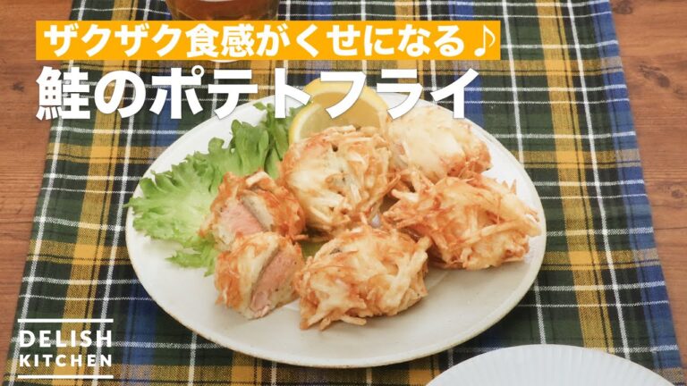 ザクザク食感がくせになる♪鮭のポテトフライ　｜　How To Make Salmon of French fries