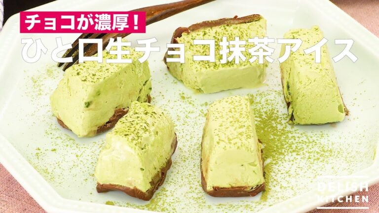 チョコが濃厚!ひと口生チョコ抹茶アイス | How To Make Raw Chocolate Green Tea Ice チョコが濃厚!ひと口生チョコ抹茶アイス | How To Make Raw Chocolate Green Tea Ice