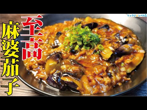 正直ウマすぎて中華屋で麻婆茄子食べなくなりました。ナスがとろける【至高の麻婆茄子】 正直ウマすぎて中華屋で麻婆茄子食べなくなりました。ナスがとろける【至高の麻婆茄子】