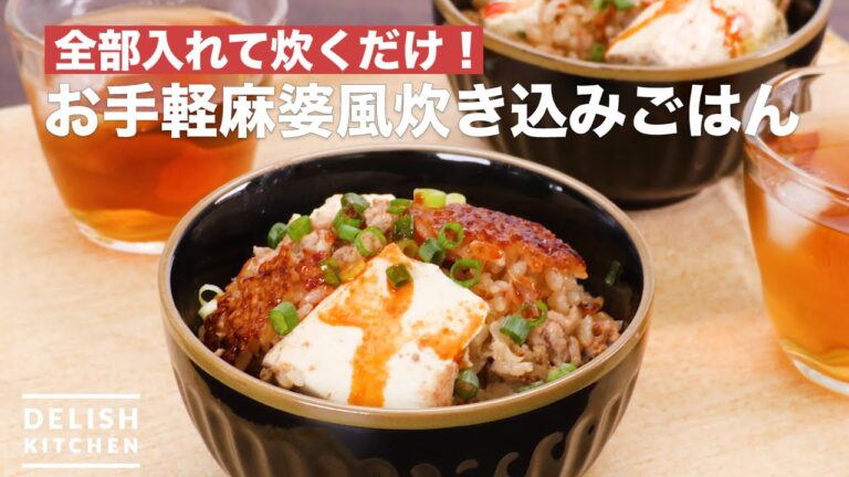 全部入れて炊くだけ!お手軽麻婆風炊き込みごはん | How To Make Mapo tofu-style cooked rice 全部入れて炊くだけ!お手軽麻婆風炊き込みごはん | How To Make Mapo tofu-style cooked rice