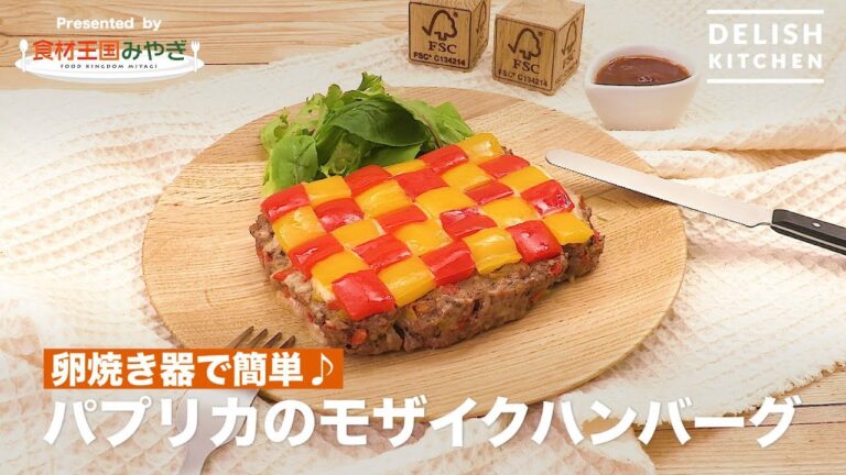 卵焼き器で簡単♪パプリカのモザイクハンバーグ | How to make mosaic patterned hamburg steak with colorful paprika 卵焼き器で簡単♪パプリカのモザイクハンバーグ | How to make mosaic patterned hamburg steak with colorful paprika