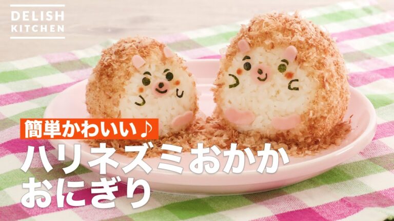 簡単かわいい♪ハリネズミおかかおにぎり | How To Make Hedgehog rice balls 簡単かわいい♪ハリネズミおかかおにぎり | How To Make Hedgehog rice balls