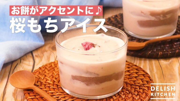 お餅がアクセントに♪桜もちアイス | How To Make Sakura Rice Cake Ice Cream お餅がアクセントに♪桜もちアイス | How To Make Sakura Rice Cake Ice Cream