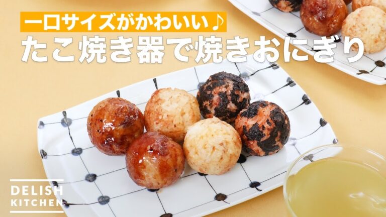 一口サイズがかわいい♪たこ焼き器で焼きおにぎり　｜　How To Make Round grilled rice balls