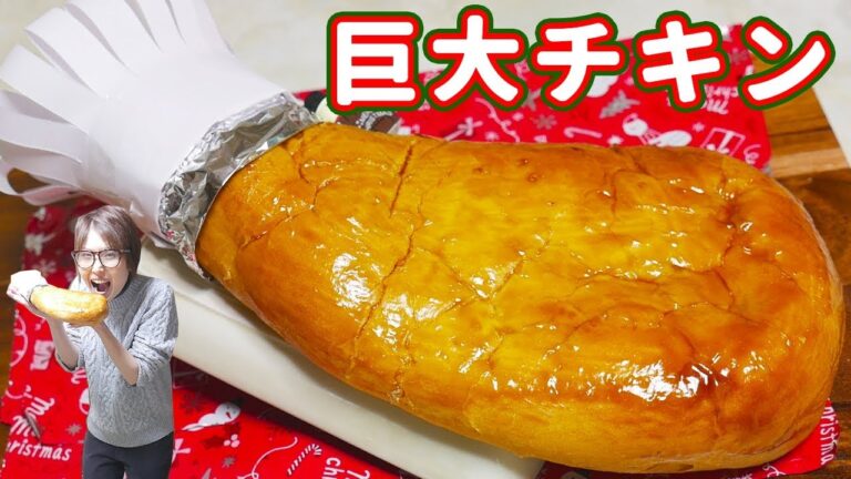 【巨大】なんちゃってローストチキンパンの作り方【kattyanneru】