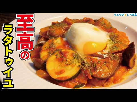 ガチで一生使えるナス消費レシピ。どこのレストランより美味しい【至高のラタトゥイユ】【なす&ズッキーニ大量消費】 ガチで一生使えるナス消費レシピ。どこのレストランより美味しい【至高のラタトゥイユ】【なす&ズッキーニ大量消費】