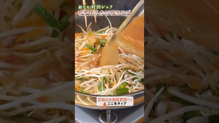 新次元！和風あんかけ焼きそば！｜クラシル #shorts