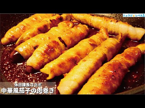 【中華風なすの肉巻き】夏のナスは絶対にこれで喰らってほしい。タレが決め手の 【中華風なすの肉巻き】夏のナスは絶対にこれで喰らってほしい。タレが決め手の