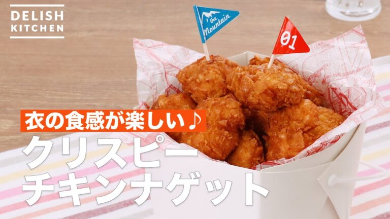 衣の食感が楽しい♪クリスピーチキンナゲット | How To Make Crispy chicken nuggets 衣の食感が楽しい♪クリスピーチキンナゲット | How To Make Crispy chicken nuggets