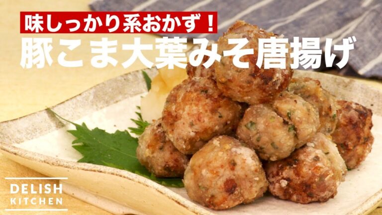 味しっかり系おかず!豚こま大葉みそ唐揚げ | How To Make Deep fried Miso Pork ball with Shiso 味しっかり系おかず!豚こま大葉みそ唐揚げ | How To Make Deep fried Miso Pork ball with Shiso