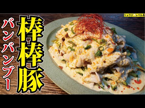 鶏肉越えました。肉ときゅうりが一瞬で消える最強のゴマだれ【棒棒豚-バンバンブー-】