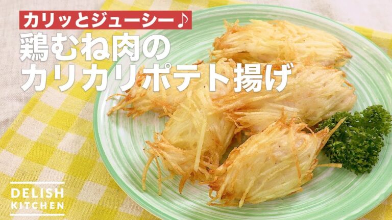 カリッとジューシー♪鶏むね肉のカリカリポテト揚げ | How To Make Crisp potato fried chicken breast カリッとジューシー♪鶏むね肉のカリカリポテト揚げ | How To Make Crisp potato fried chicken breast