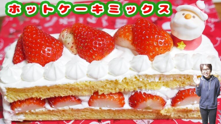 【ホットケーキミックス】牛乳パックでクリスマスショートケーキの作り方【kattyanneru】 【ホットケーキミックス】牛乳パックでクリスマスショートケーキの作り方【kattyanneru】