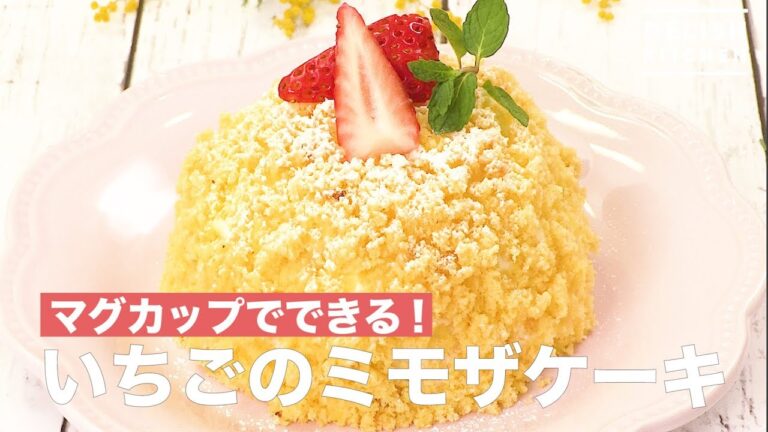 マグカップできる!いちごのミモザケーキ | How To Make Strawberry Mimosa Cake マグカップできる!いちごのミモザケーキ | How To Make Strawberry Mimosa Cake