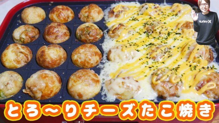 チーズたっぷり!チーズたこ焼きの作り方【kattyanneru】 チーズたっぷり!チーズたこ焼きの作り方【kattyanneru】
