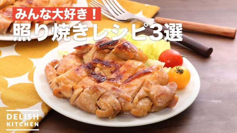 みんな大好き!照り焼きレシピ3選 みんな大好き!照り焼きレシピ3選