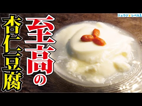 正直、高級中華越えてます。舌の上でとろけるほどとろぷるで濃厚【至高の杏仁豆腐】