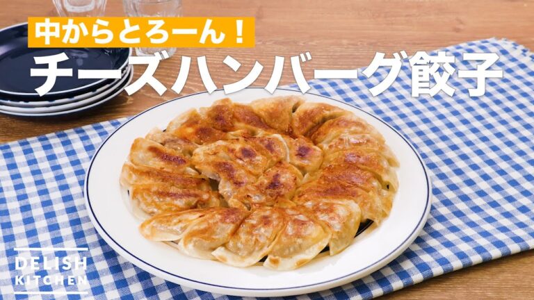 中からとろーん!チーズハンバーグ餃子 | How To Make Cheese hamburger dumplings 中からとろーん!チーズハンバーグ餃子 | How To Make Cheese hamburger dumplings
