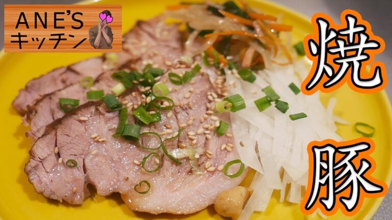 【ANE’s キッチン】姉秘伝チャーシューの作り方【kattyanneru】 【ANE's キッチン】姉秘伝チャーシューの作り方【kattyanneru】