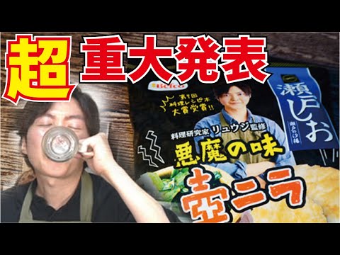 【重大発表】酒クズ料理研究家プロデュースの最強に呑める煎餅が全国発売してしまいました